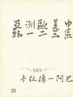 亚洲欧美中文日韩一二三区