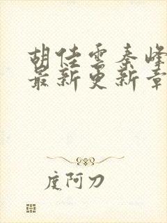 胡佳云秦峰小说最新更新章节目录