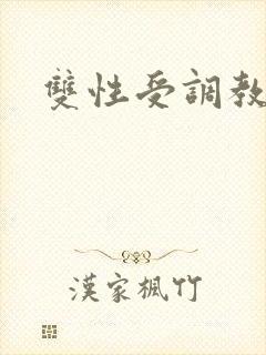 双性受调教文封面