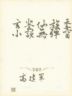 玄鉴仙族季越人小说无弹窗