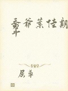 乔爷叶佳期乔斯年封面