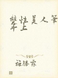双性美人笔趣阁年上