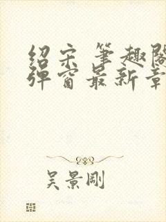 绍宋 笔趣阁无弹窗最新章节