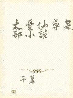 大爱仙尊是哪一部小说