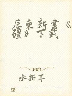 辰东新书《夜无疆》下载