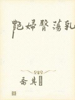 艳妇臀荡乳欲伦1