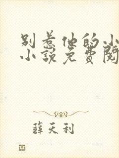 别惹他的小可怜小说免费阅读全文