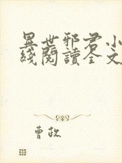 异世邪君小说在线阅读全文免费