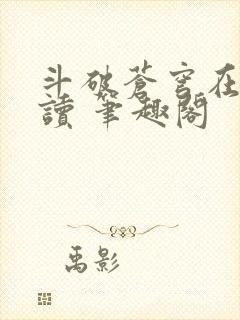 斗破苍穹在线阅读 笔趣阁封面