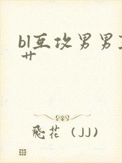 bl互攻男男互艹