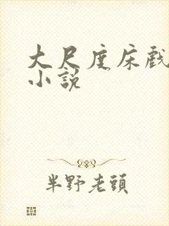 大尺度床戏激情小说