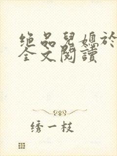 绝品儿媳于素欣全文阅读