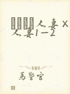 つまつま人妻×人妻1—2