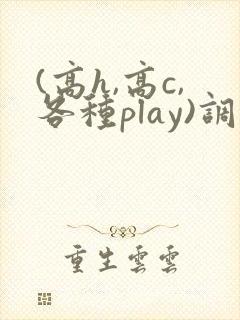 (高h,高c,各种play)调教文