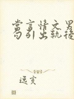 当言情文男主被勾引出轨后