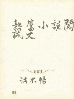 熬鹰小说阅读训诫文