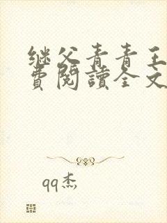 继父青青王虎免费阅读全文最新章节