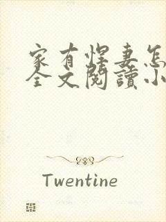 家有悍妻怎么破全文阅读小说