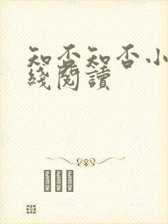 知否知否小说在线阅读