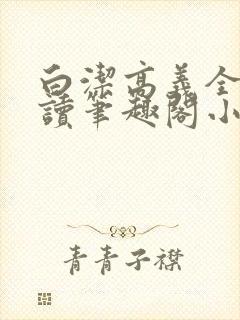 白洁高义全文阅读笔趣阁小说