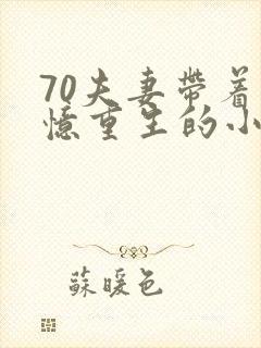 70夫妻带着记忆重生的小说