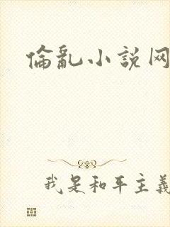 伦乱小说网站封面