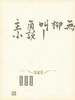 主角叫柳无邪的小说丨