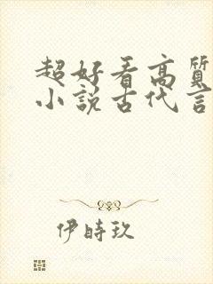 超好看高质量的小说古代言情