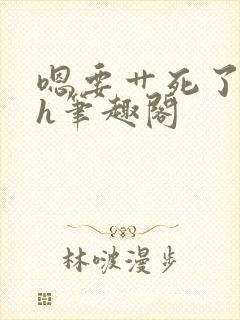 嗯要艹死了啊高h笔趣阁封面