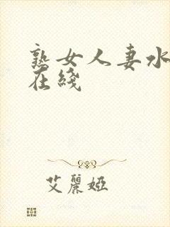 熟女人妻水多爽在线封面