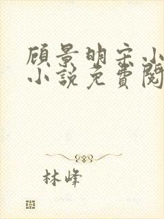 顾景明宋小仙的小说免费阅读无弹窗封面