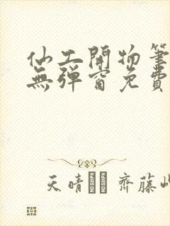 仙工开物笔趣阁无弹窗免费阅读