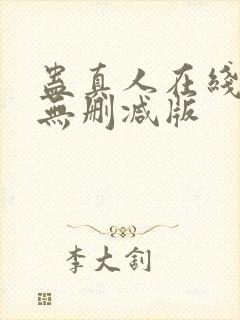 蛊真人在线阅读无删减版封面