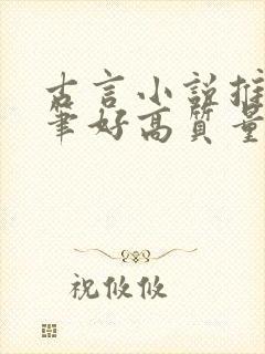 古言小说推荐文笔好高质量晋江