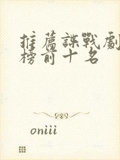 推荐谍战剧排行榜前十名