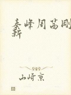 秦峰周茜刚刚更新封面