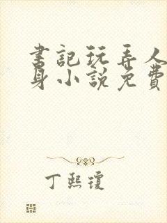 书记玩弄人妻献身小说免费阅读全文