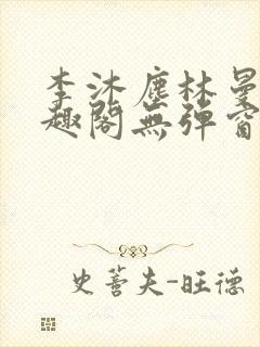 李沐尘林曼卿笔趣阁无弹窗