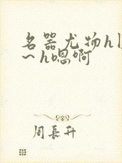 名器尤物h圆房～h嗯啊封面