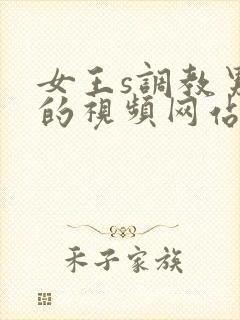 女王s调教男奴的视频网站封面