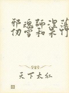 邪魂师涅荡的千仞雪和朱竹清小说邪