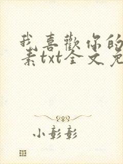 我喜欢你的信息素txt全文免费阅读