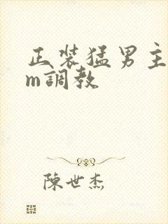 正装猛男主奴sm调教