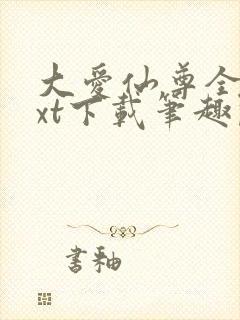 大爱仙尊全本txt下载笔趣阁封面