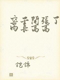 窑子开张了吃肉肉长高高封面