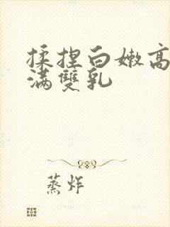 揉捏白嫩高耸饱满双乳