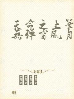 天命之上笔趣阁无弹窗风月