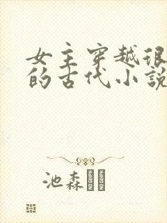 女主穿越很强大的古代小说