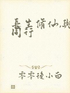 长生修仙,与龟同行