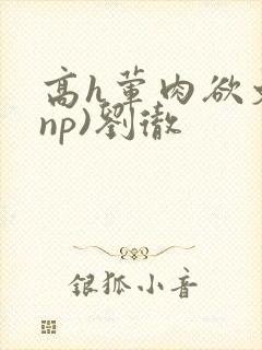 高h荤肉欲文(np)刘彻